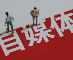 自媒體運(yùn)營